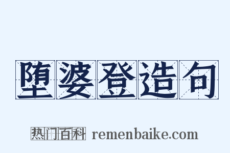 堕婆登造句是什么意思的图片